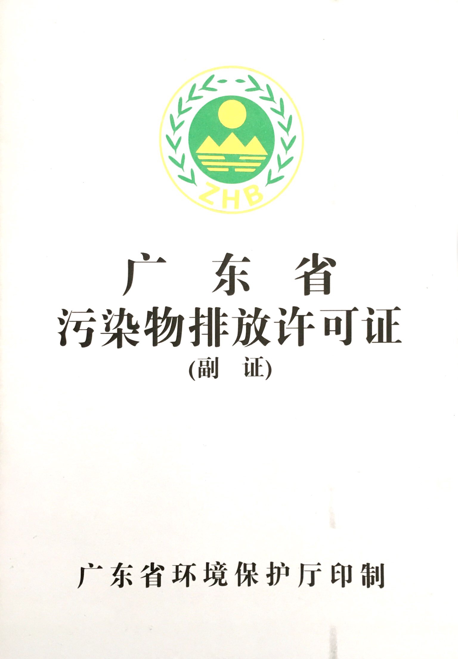 廣東省污染物排放許可證